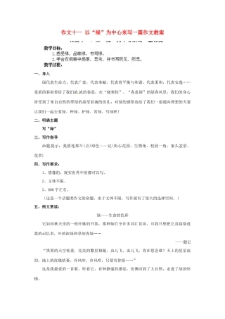 江苏省淮安市涟水县大东中学九年级语文上册 作文十一 以“绿”为中心来写一篇作文教案 苏教版