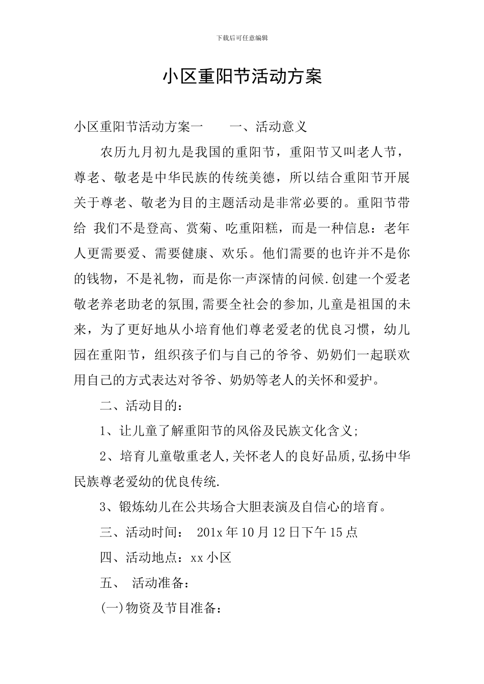 小区重阳节活动方案_第1页