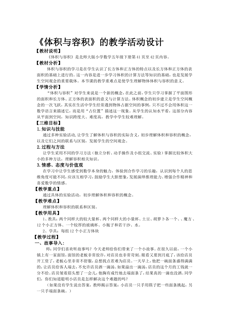 《体积与容积》教学设计方案.doc_第1页