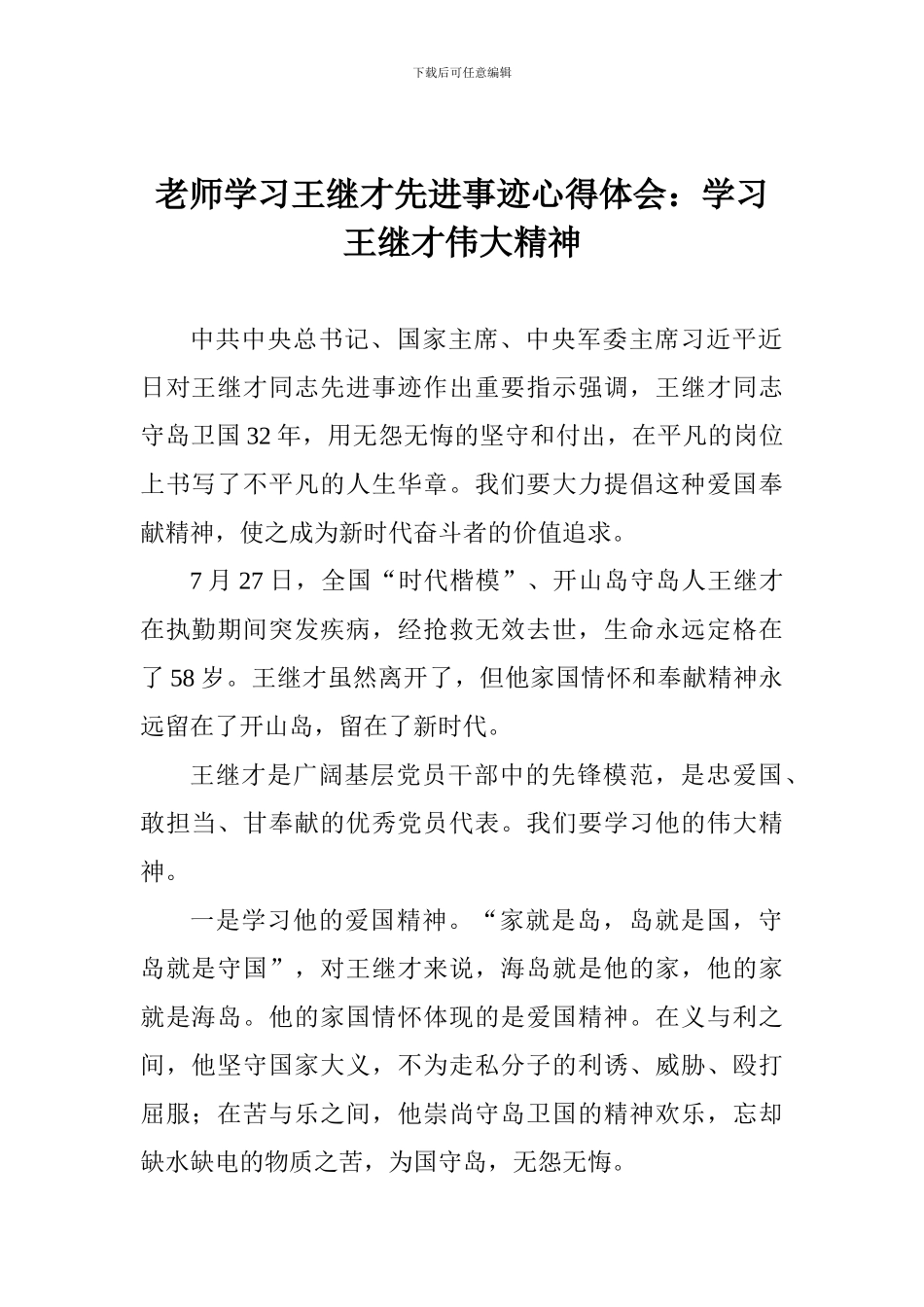 教师学习王继才先进事迹心得体会：学习王继才伟大精神_第1页