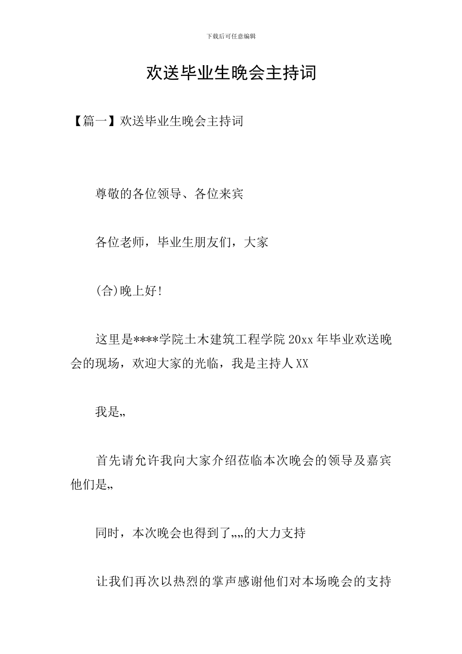 欢送毕业生晚会主持词_第1页