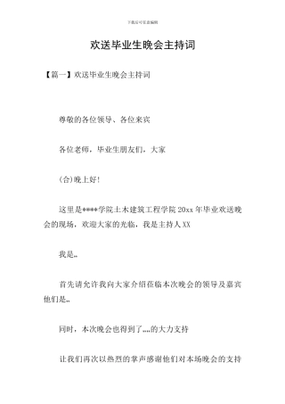 欢送毕业生晚会主持词