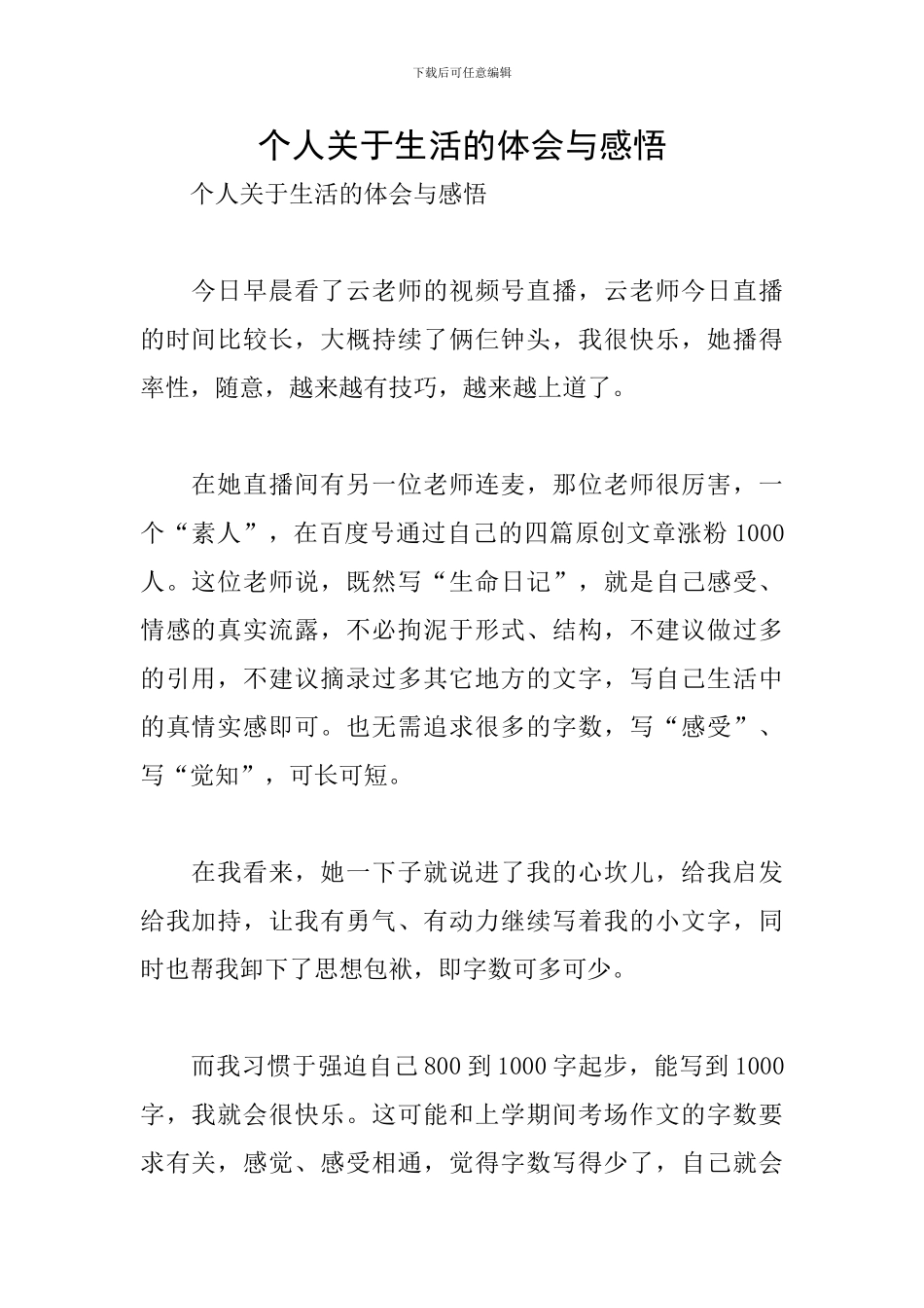 个人关于生活的体会与感悟_第1页