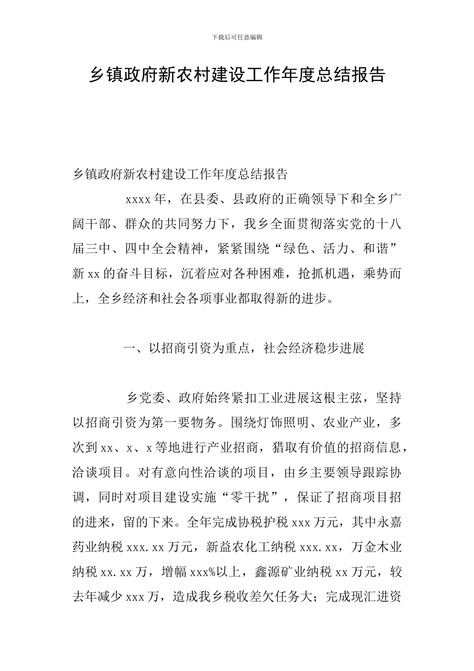 乡镇政府新农村建设工作年度总结报告_第1页