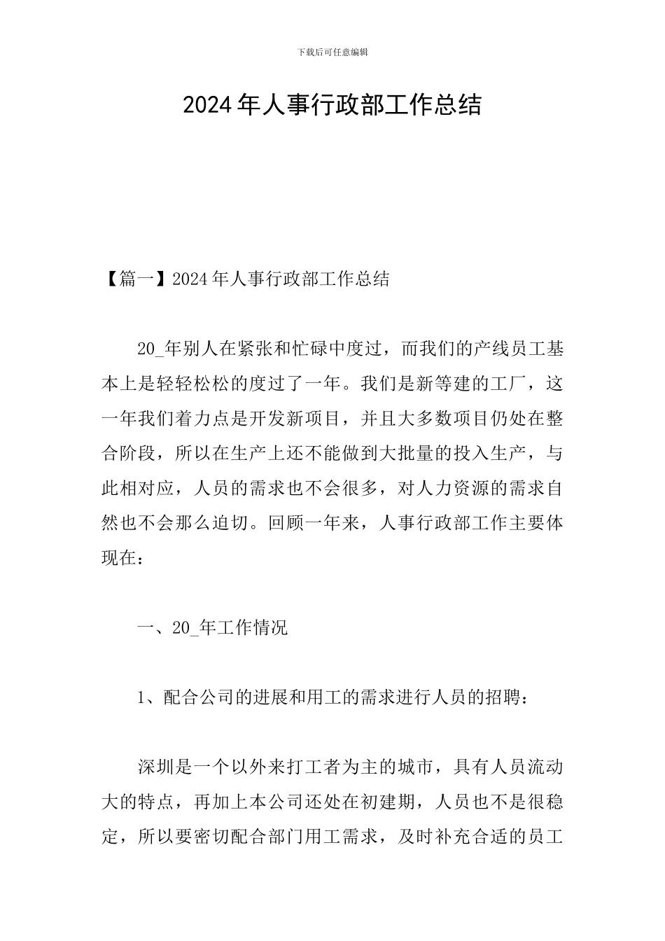 2024年人事行政部工作总结_第1页
