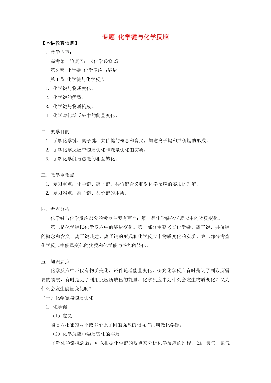 高考化学第一轮复习 专题 化学键与化学反应学案 鲁科版-鲁科版高三全册化学学案_第1页