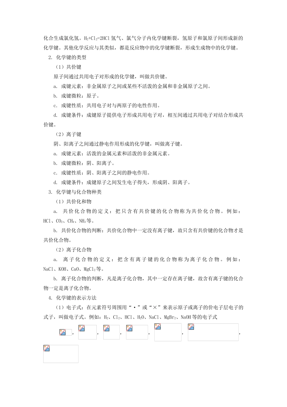 高考化学第一轮复习 专题 化学键与化学反应学案 鲁科版-鲁科版高三全册化学学案_第2页