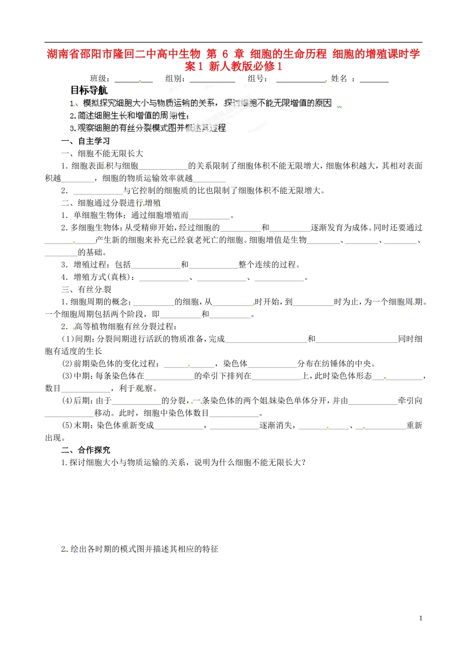湖南省邵阳市隆回二中高中生物 第 6 章 细胞的生命历程 细胞的增殖课时学案1 新人教版必修1_第1页