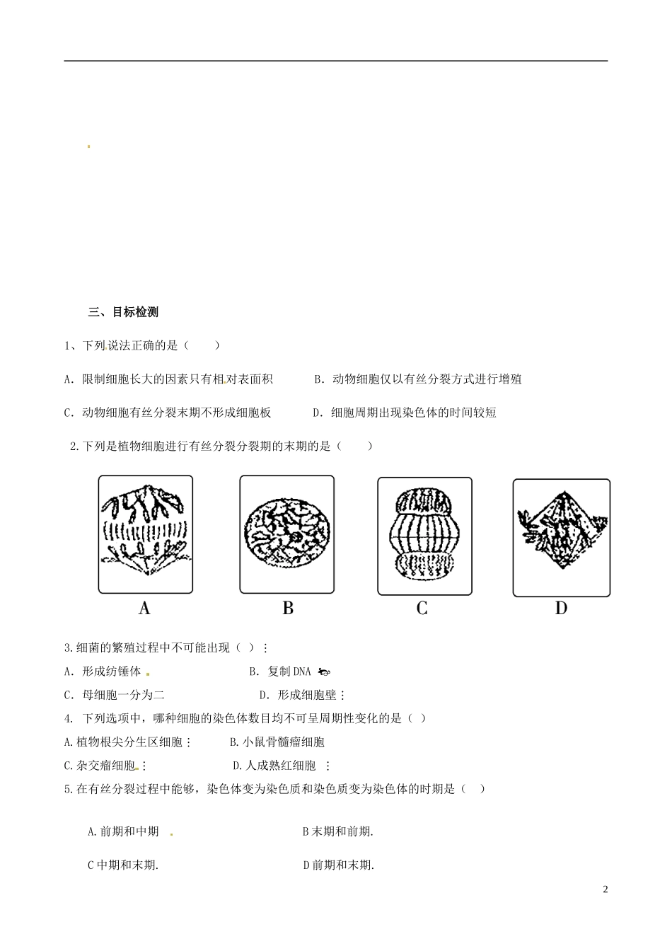 湖南省邵阳市隆回二中高中生物 第 6 章 细胞的生命历程 细胞的增殖课时学案1 新人教版必修1_第2页