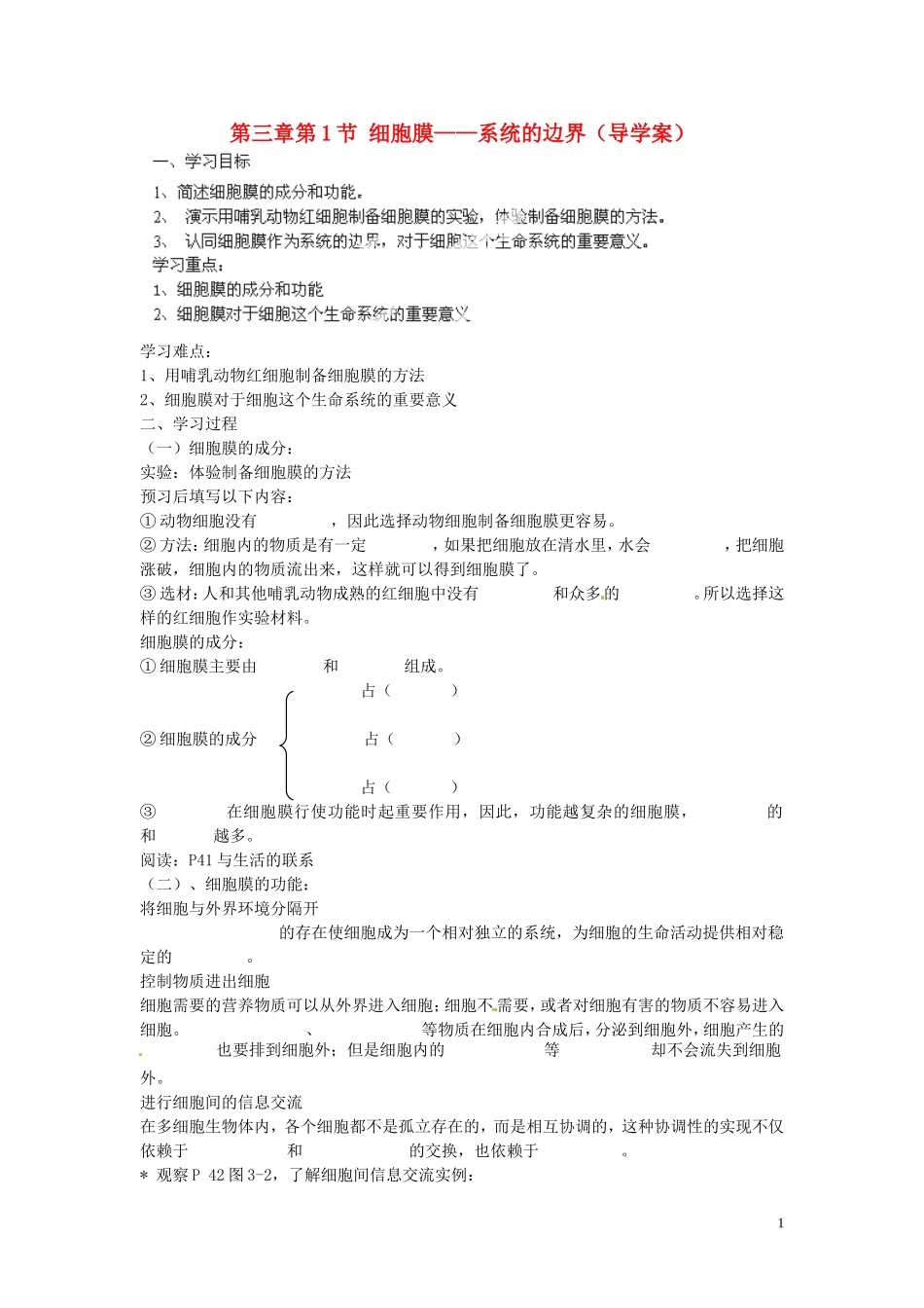海南省海口市第十四中学高中生物 第三章第1节 细胞膜 系统的边界导学案 人教版_第1页