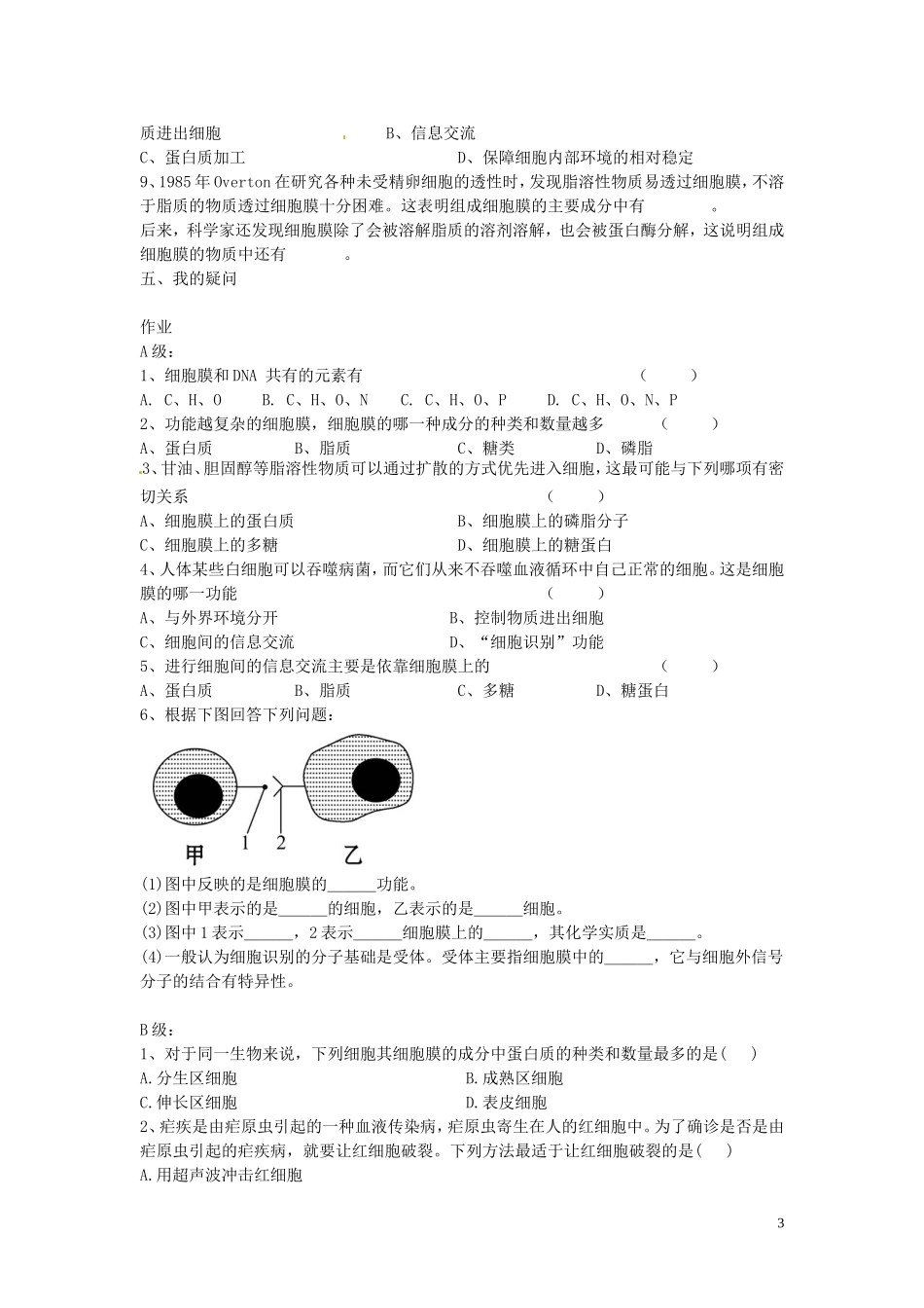 海南省海口市第十四中学高中生物 第三章第1节 细胞膜 系统的边界导学案 人教版_第3页