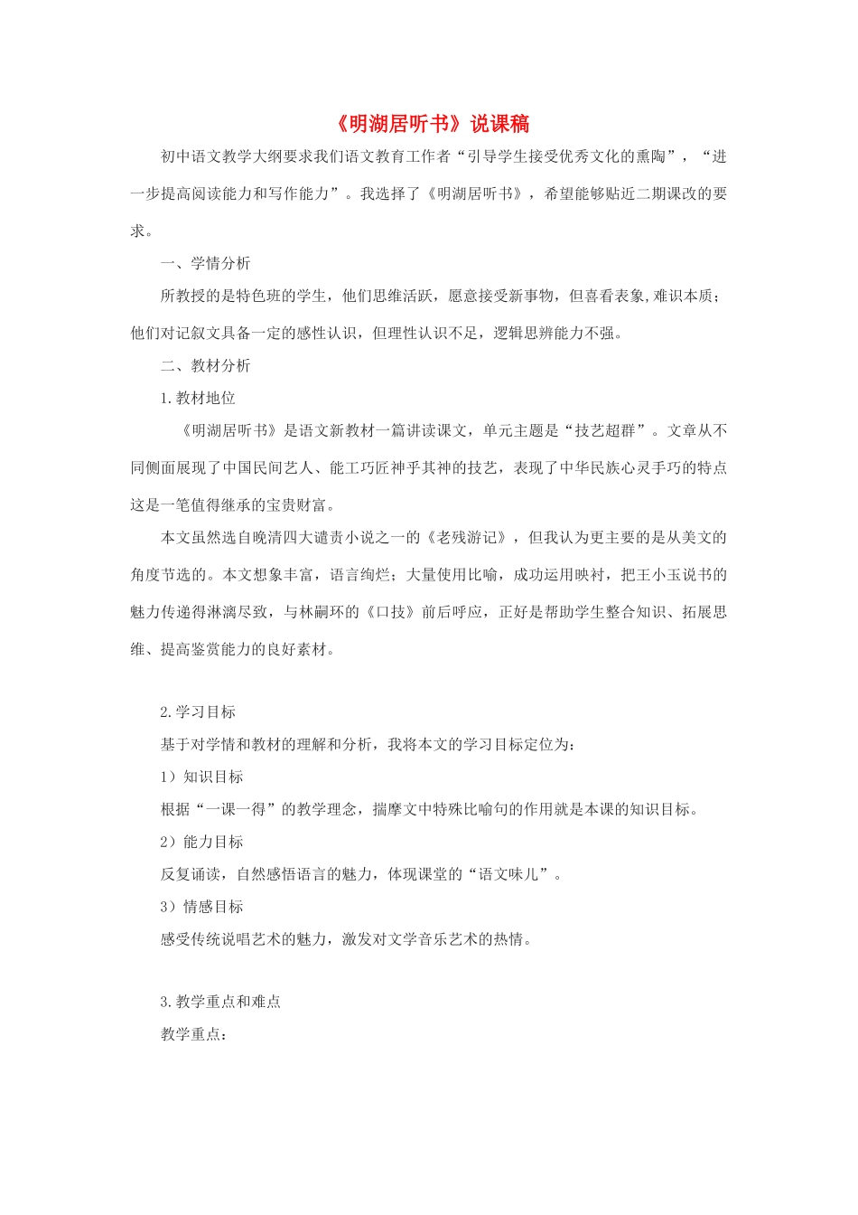 春九年级语文下册 第二单元 6《明湖居听书》说课稿 语文版-语文版初中九年级下册语文教案_第1页