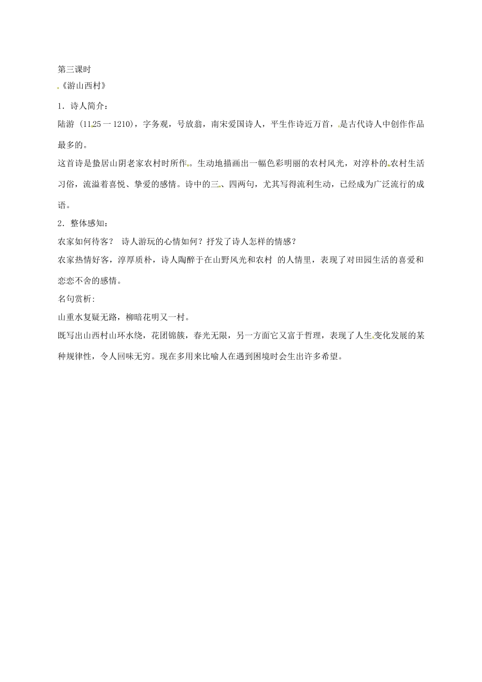 湖南省桑植县八年级语文上册 第五单元 17 诗词五首《过故人庄》《游山西村》教案 语文版-语文版初中八年级上册语文教案_第2页