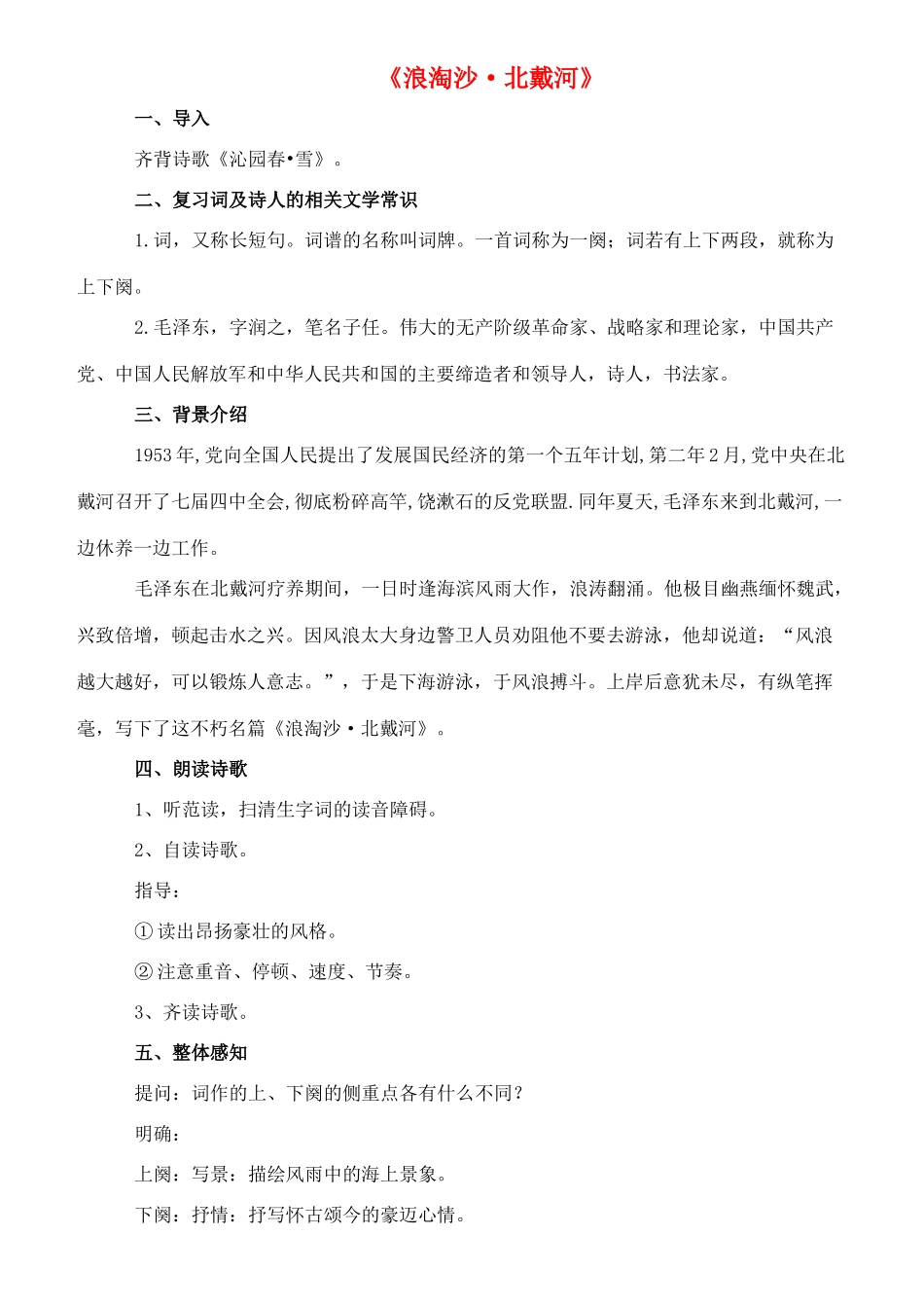 春九年级语文下册 第3课《词二首》《浪淘沙 北戴河》教案 长春版-长春版初中九年级下册语文教案_第1页