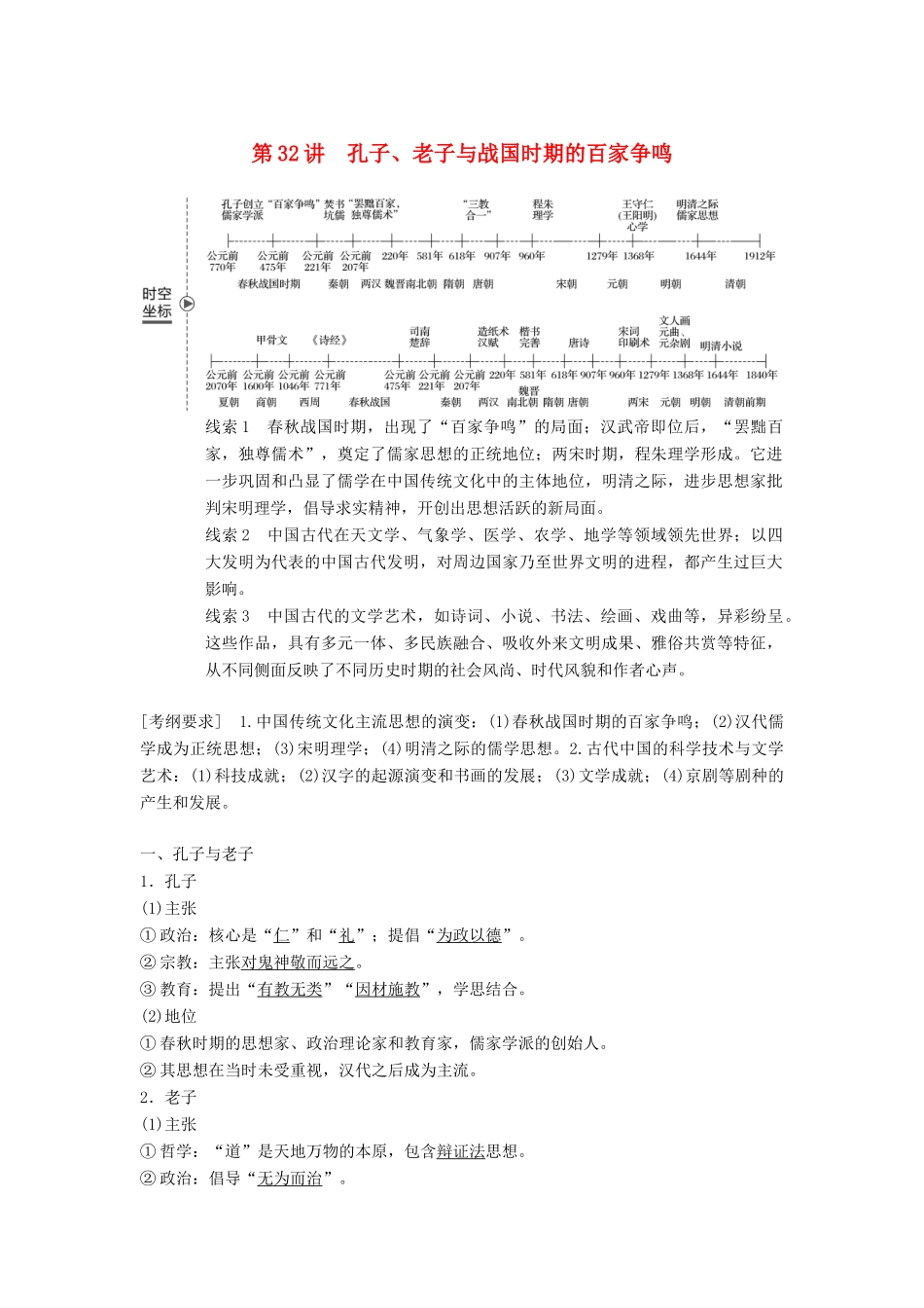 高考历史大一轮复习 第十二单元 中国古代的思想科技与文艺 第32讲 孔子、老子与战国时期的百家争鸣学案 岳麓版必修3-岳麓版高三必修3历史学案_第1页