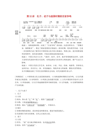 高考历史大一轮复习 第十二单元 中国古代的思想科技与文艺 第32讲 孔子、老子与战国时期的百家争鸣学案 岳麓版必修3-岳麓版高三必修3历史学案