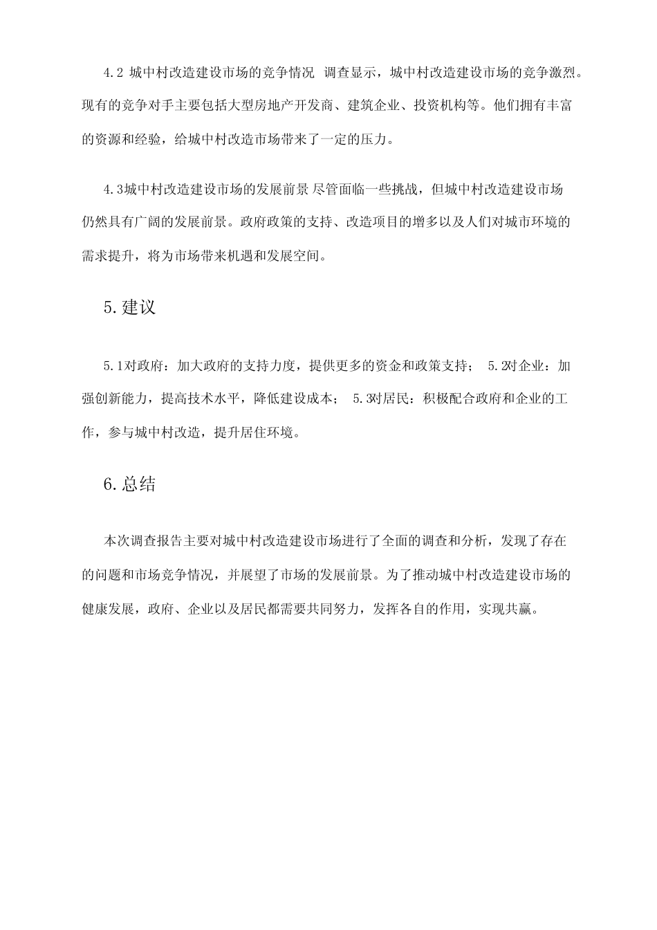 2024年城中村改造建设市场调查报告 _第2页