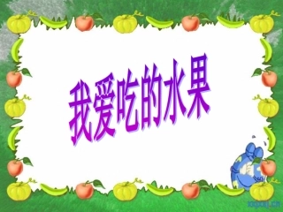 水果课件-(2)