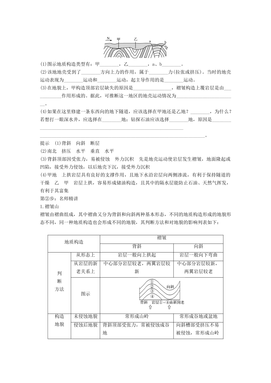 高中地理 第四章 地表形态的塑造 第二节 山地的形成学案 新人教版必修3-新人教版高一必修3地理学案_第3页