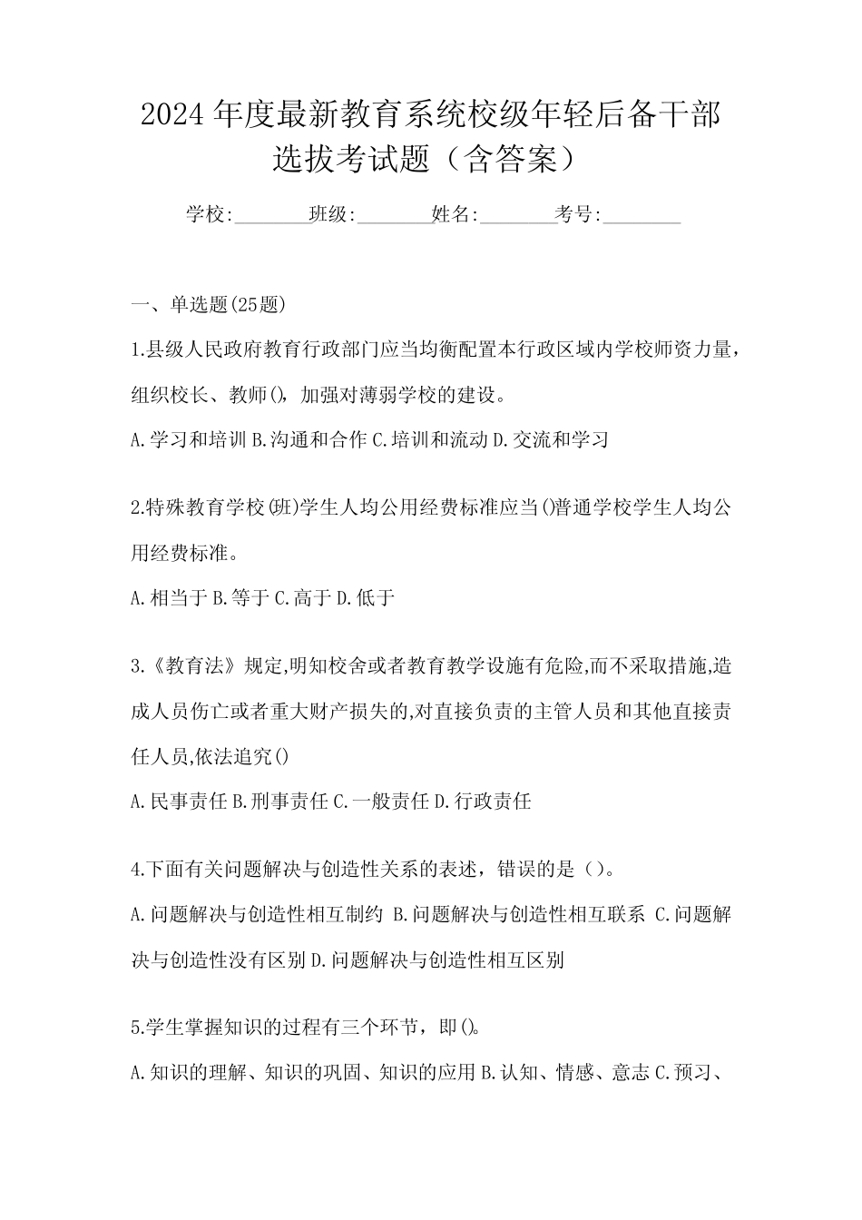 2024年度最新教育系统校级年轻后备干部选拔考试题(含答案)_第1页