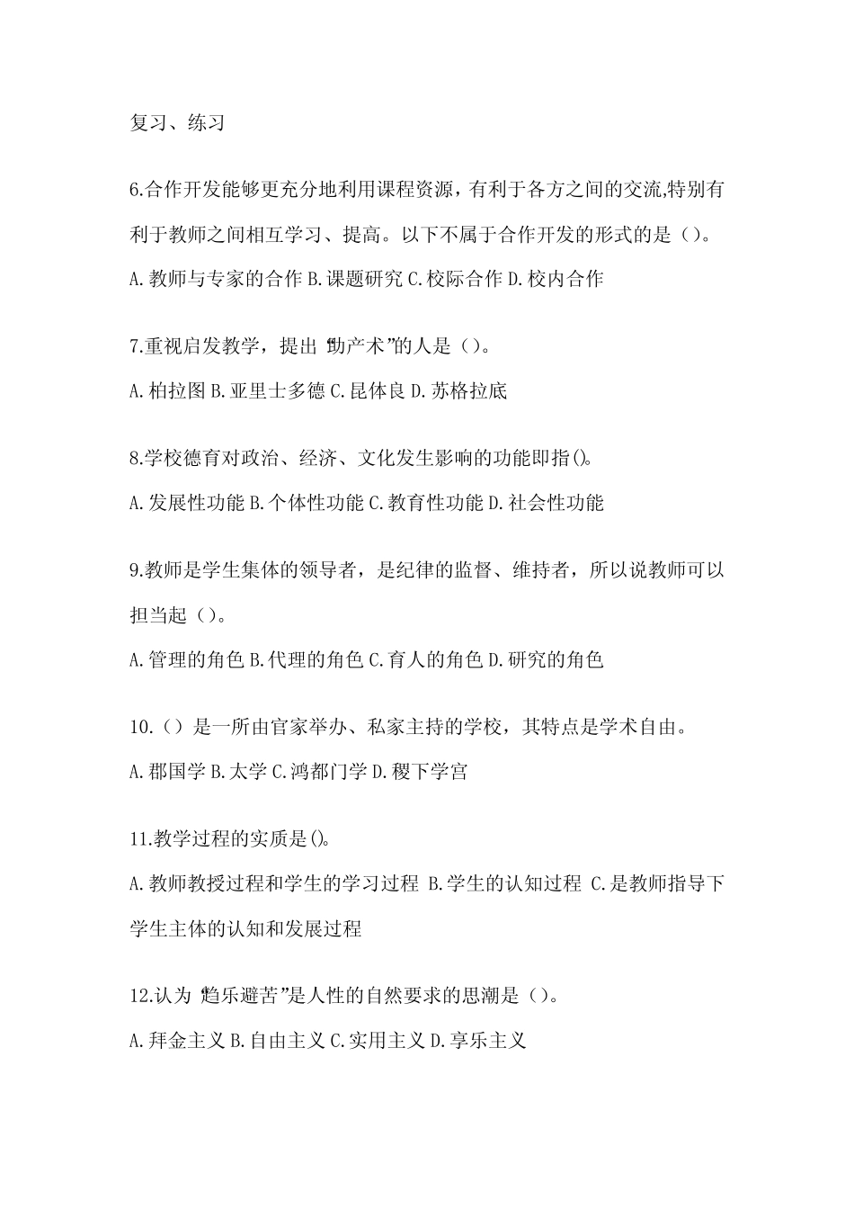 2024年度最新教育系统校级年轻后备干部选拔考试题(含答案)_第2页