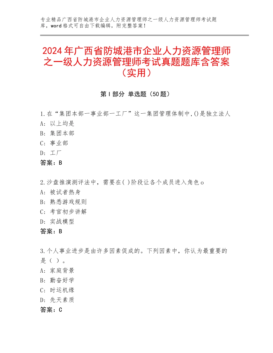 2024年广西省防城港市企业人力资源管理师之一级人力资源管理师考试真题题库含答案（实用）_第1页