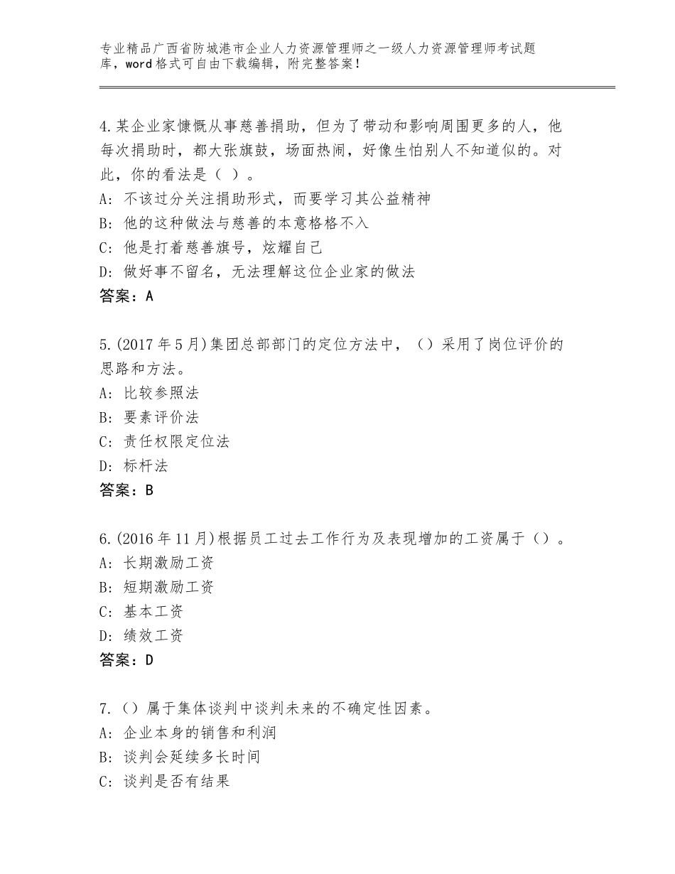 2024年广西省防城港市企业人力资源管理师之一级人力资源管理师考试真题题库含答案（实用）_第2页