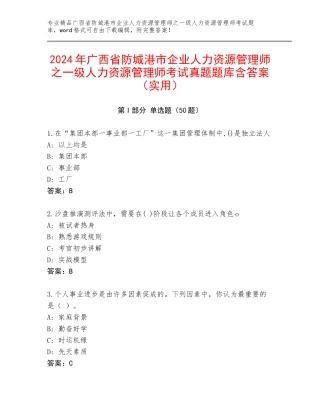 2024年广西省防城港市企业人力资源管理师之一级人力资源管理师考试真题题库含答案（实用）