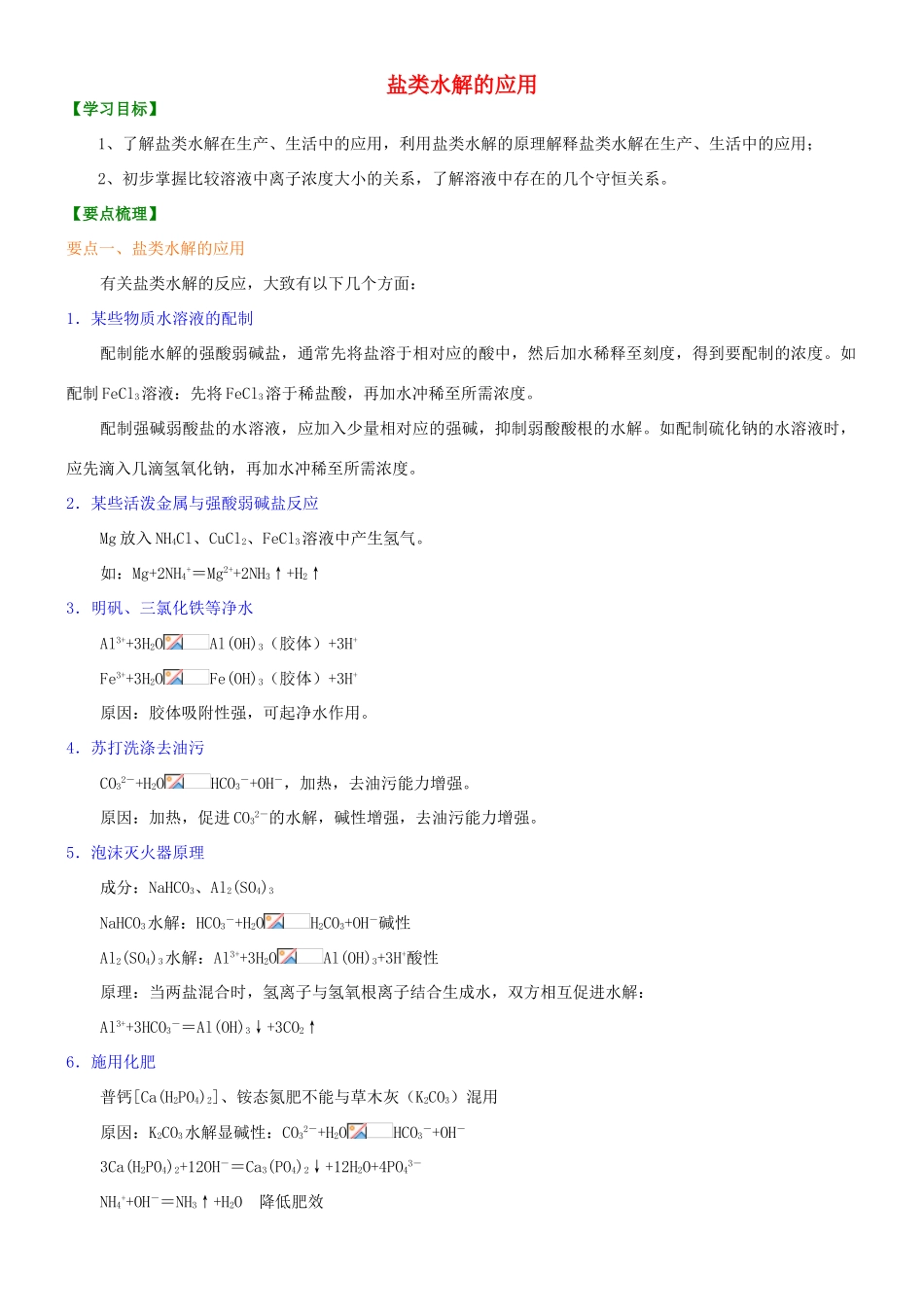 高中化学 盐类水解反应的应用（提高）知识讲解学案 新人教版选修4-新人教版高二选修4化学学案_第1页