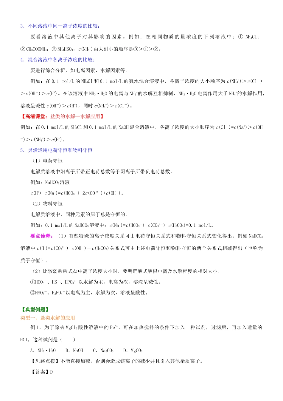 高中化学 盐类水解反应的应用（提高）知识讲解学案 新人教版选修4-新人教版高二选修4化学学案_第3页