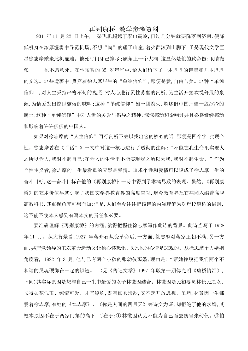 九年级语文下册再别康桥 教学参考资料_第1页