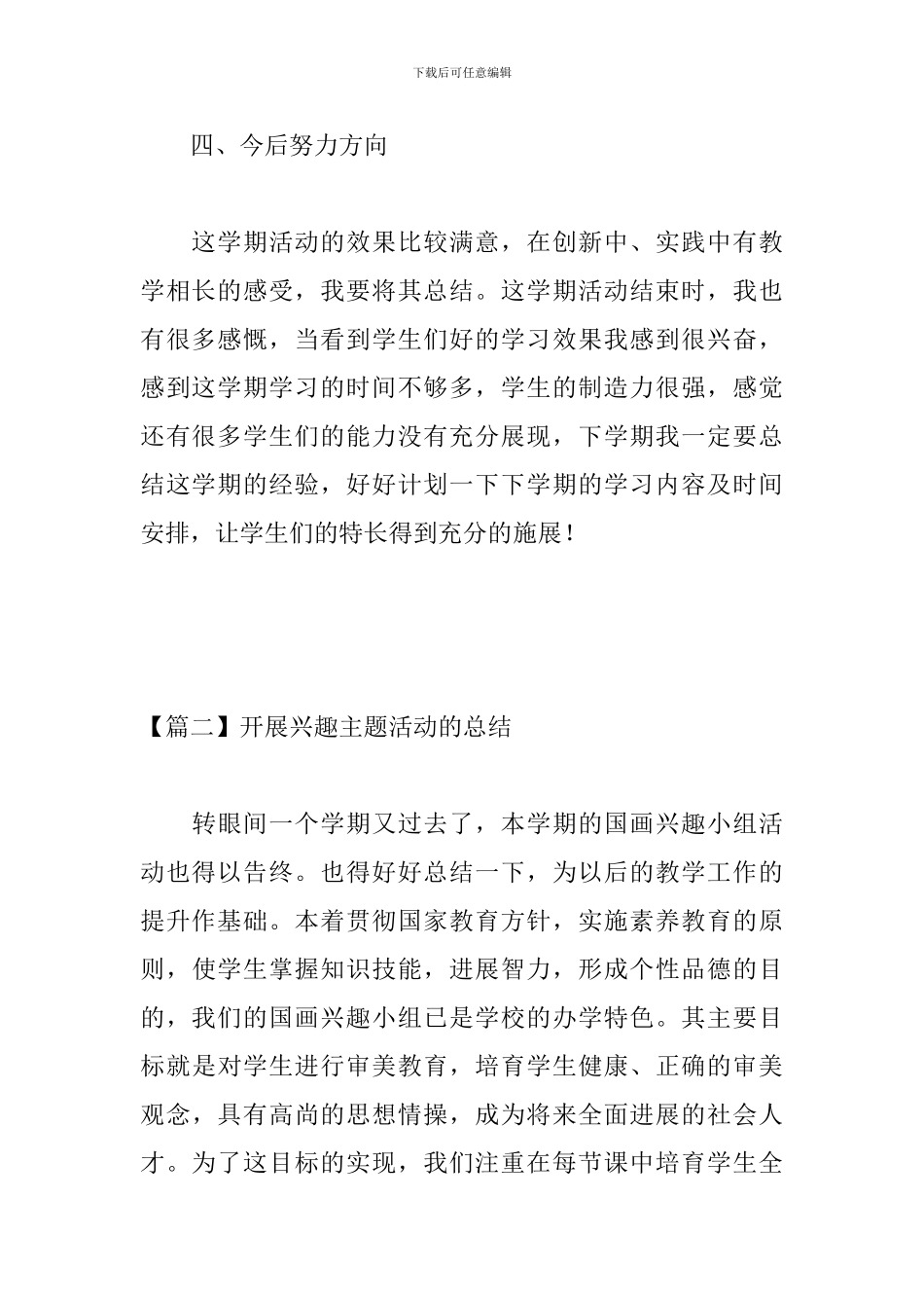 开展兴趣主题活动的总结_第3页