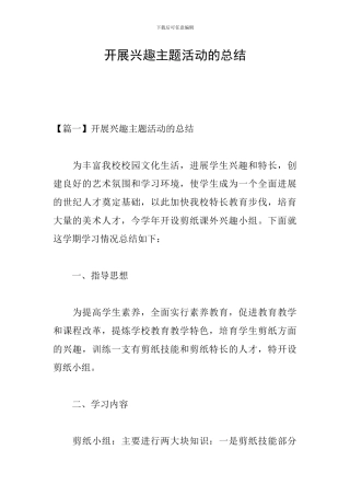 开展兴趣主题活动的总结