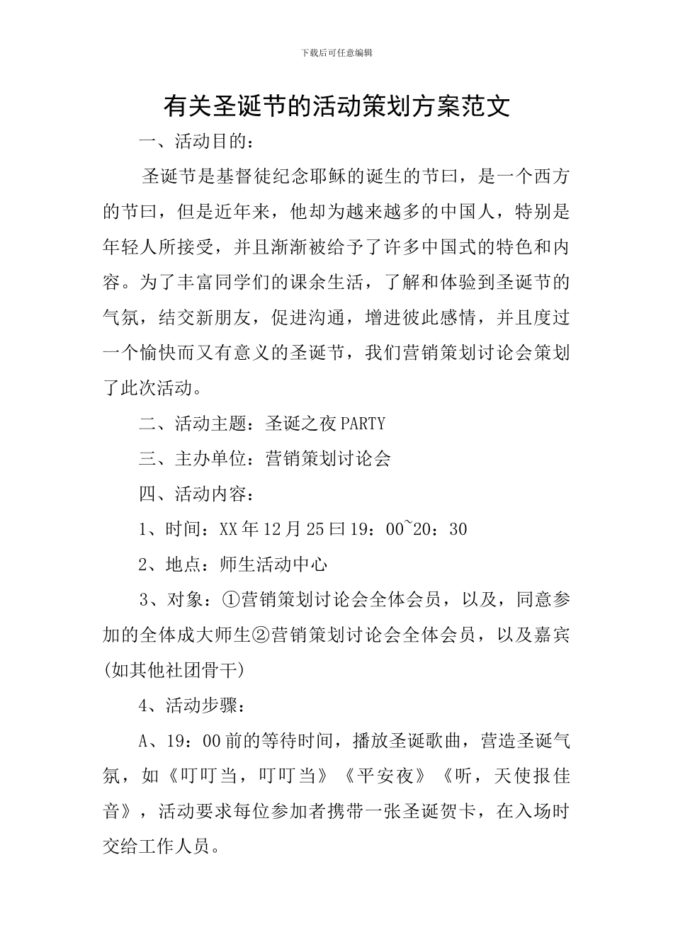 有关圣诞节的活动策划方案范文_第1页