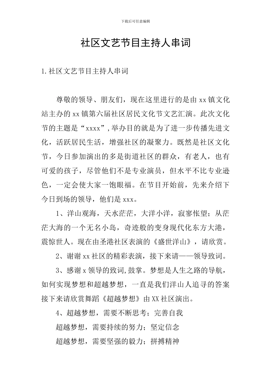 社区文艺节目主持人串词_第1页