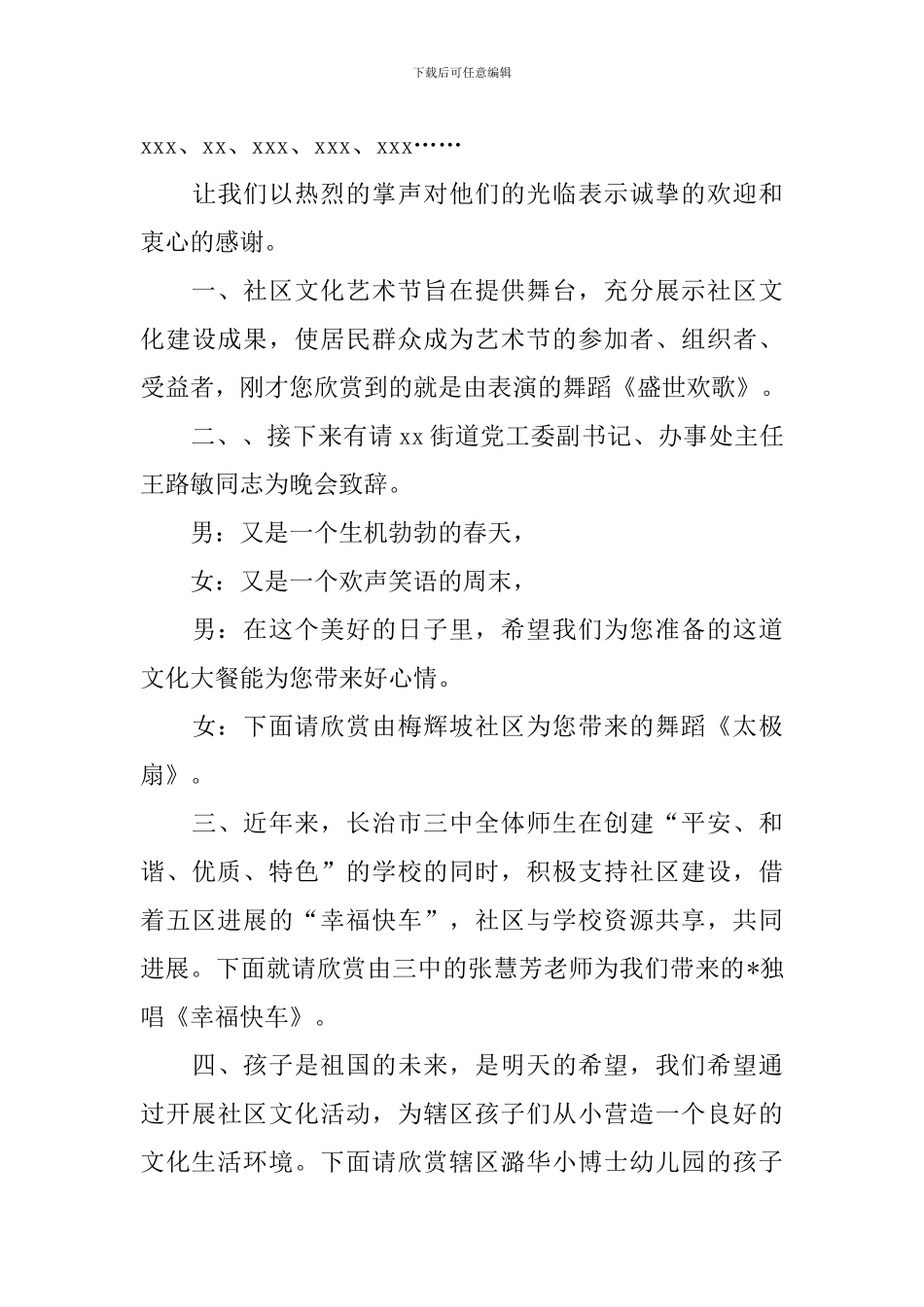 社区文艺节目主持人串词_第3页