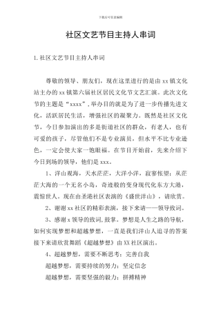 社区文艺节目主持人串词