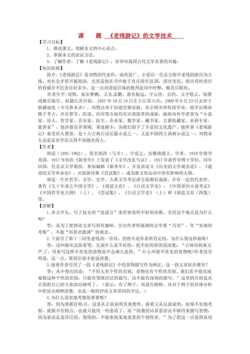 山东省滕州市大坞镇大坞中学九年级语文《老残游记》的文学技术教案 新人教版_第1页