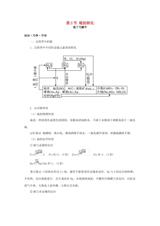 高中化学 第三章 自然界中的元素 第3节 硫的转化学案（2）鲁科版必修1-鲁科版高一必修1化学学案