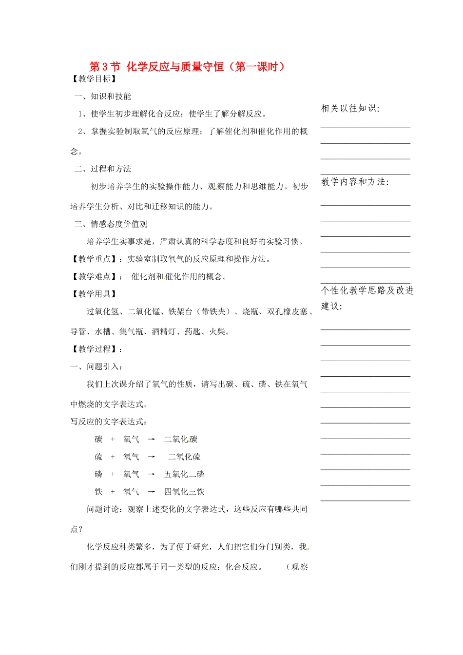 浙江省温州市瓯海区实验中学八年级科学下册 第二章第三节《化学反应和守恒第》第一课时教案_第1页
