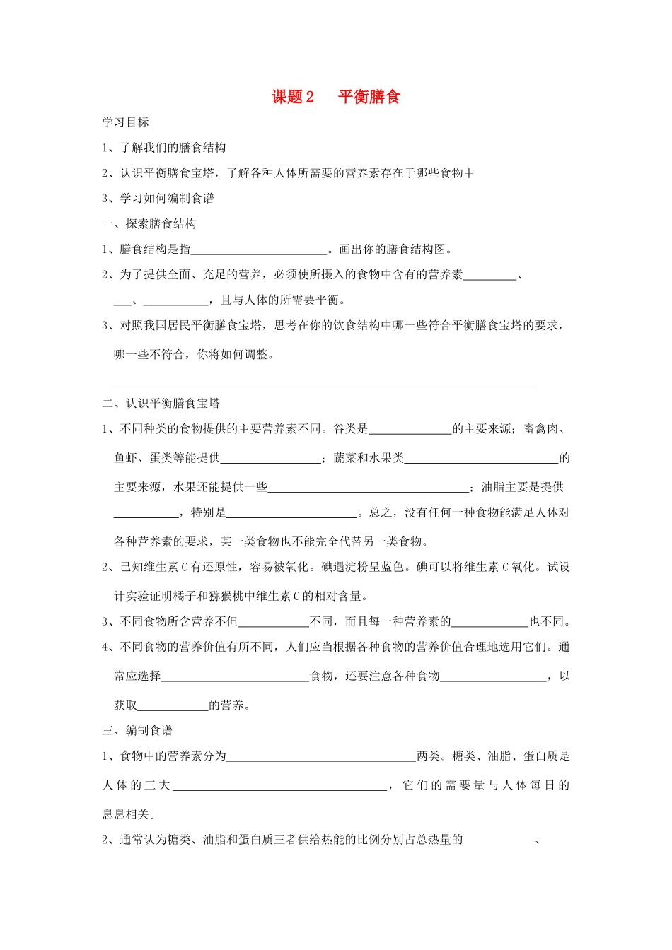 高中化学 平衡膳食学案1 鲁科版选修1_第1页