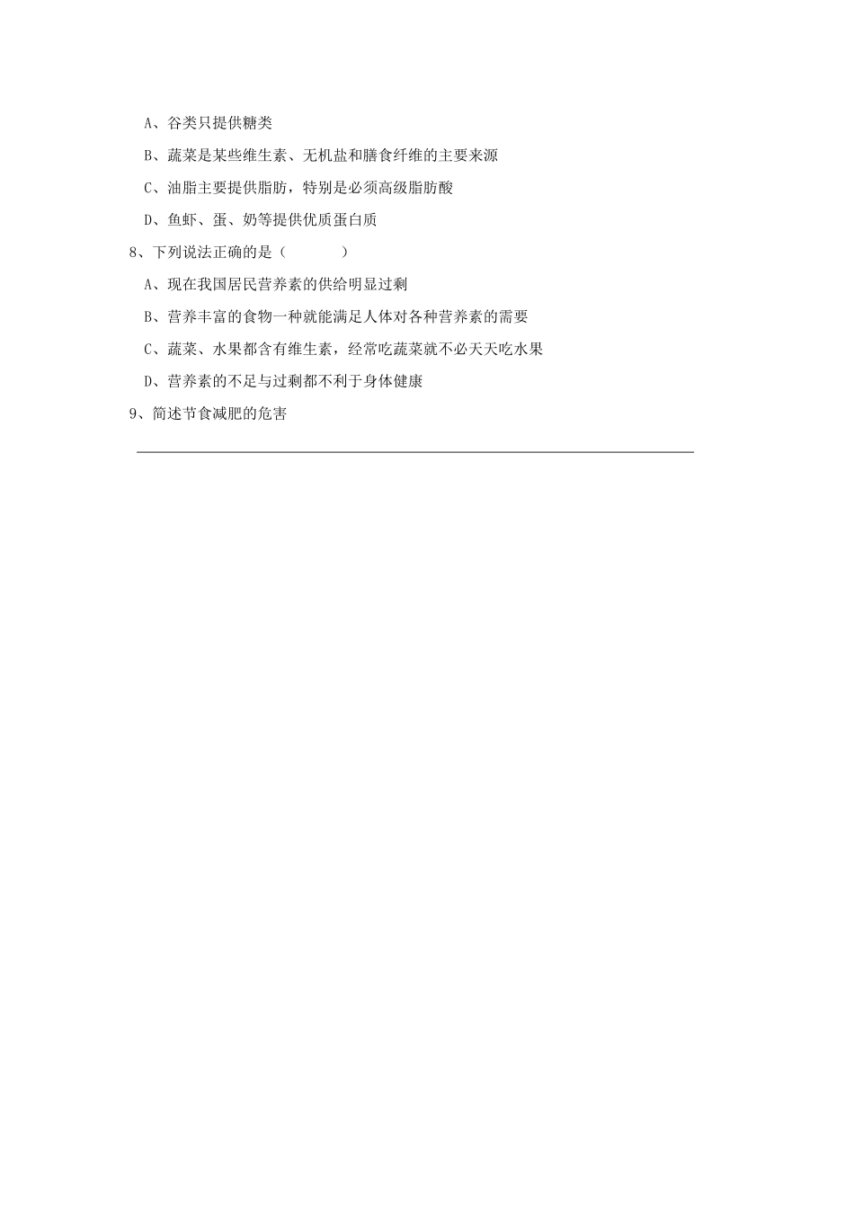 高中化学 平衡膳食学案1 鲁科版选修1_第3页