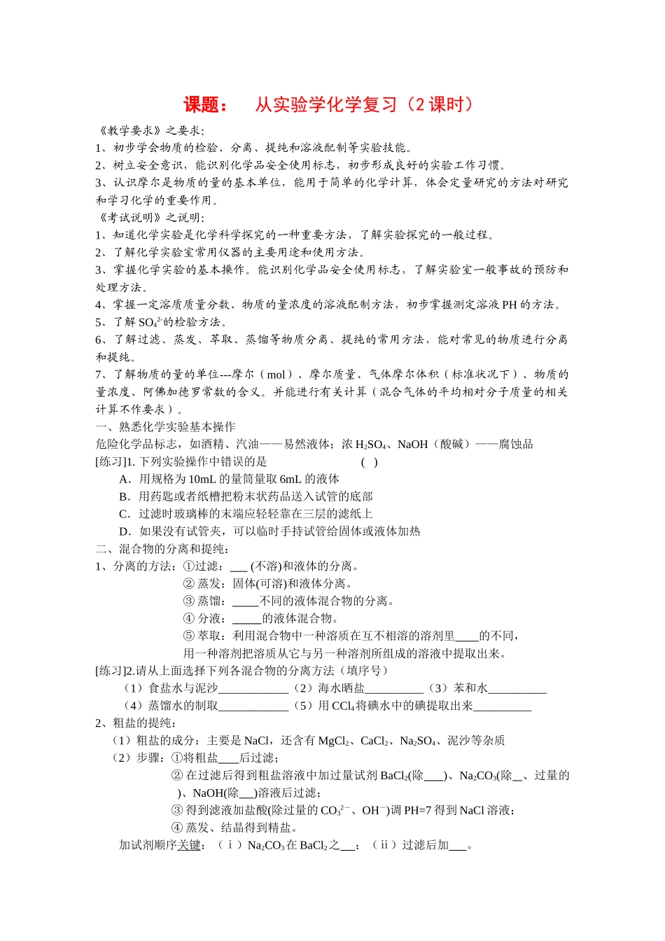 高中化学：第一章 从实验学化学 学案（1）（新人教版必修1）_第1页