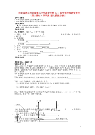 河北省唐山市开滦第二中学高中生物 6.1 杂交育种和诱变育种（第2课时）导学案 新人教版必修2