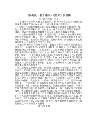 如何做一名合格的人民教师