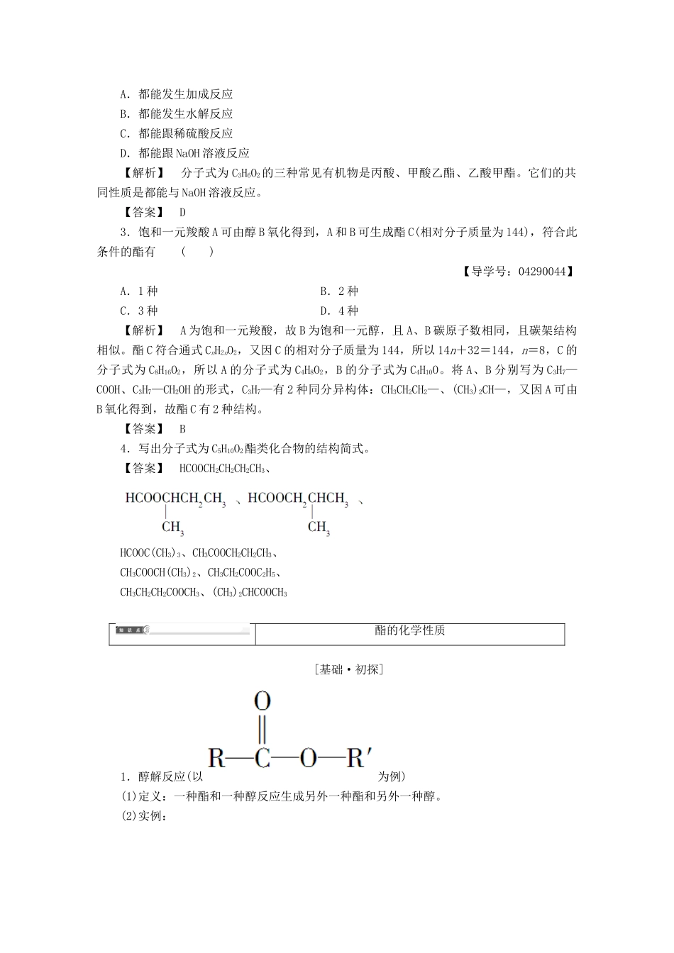 高中化学 第2章 官能团与有机化学反应 烃的衍生物 第4节 羧酸氨基酸和蛋白质（第2课时）酯导学案 鲁科版选修5-鲁科版高二选修5化学学案_第3页