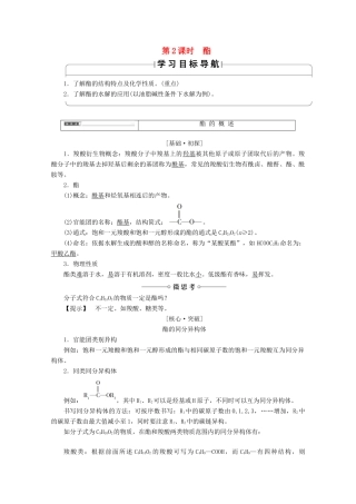 高中化学 第2章 官能团与有机化学反应 烃的衍生物 第4节 羧酸氨基酸和蛋白质（第2课时）酯导学案 鲁科版选修5-鲁科版高二选修5化学学案
