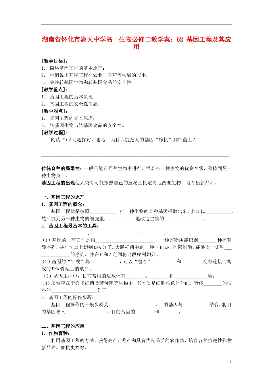 湖南省怀化市湖天中学高中生物 6.2 基因工程及其应用教学案 新人教版必修2_第1页