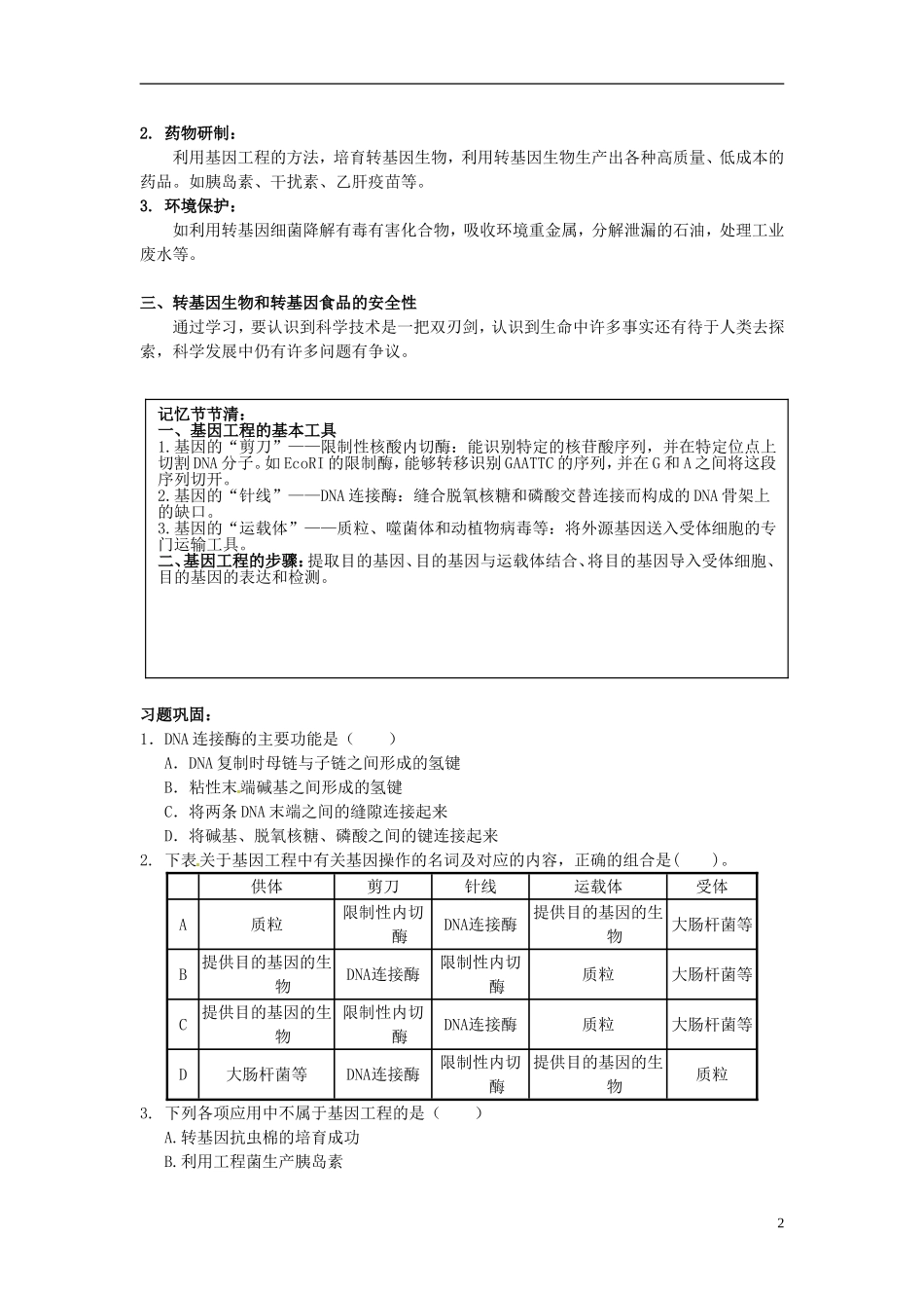 湖南省怀化市湖天中学高中生物 6.2 基因工程及其应用教学案 新人教版必修2_第2页