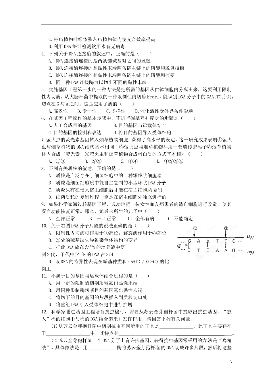 湖南省怀化市湖天中学高中生物 6.2 基因工程及其应用教学案 新人教版必修2_第3页